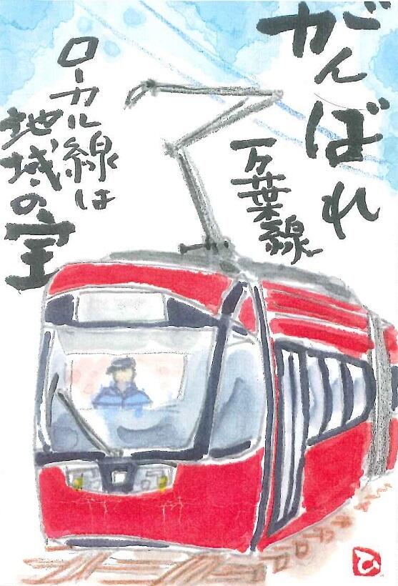 茨城県ひたちなか市の山口浩子さんの絵手紙「がんばれ万葉線　ローカル線は地域の宝」