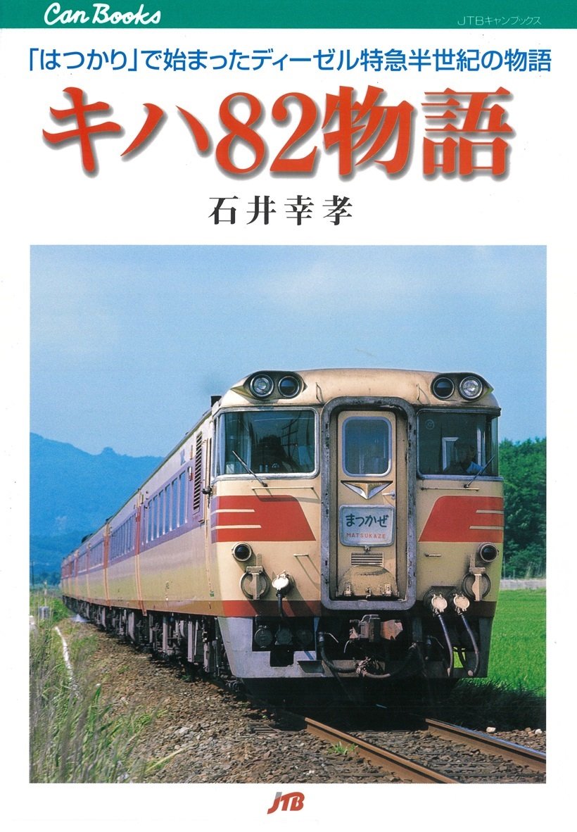 昭和100年の今年、ぜひ読みたい📖高度成長期に輝いたディーゼル特急半世紀の記録『キハ82物語』が20年ぶりに復刊!